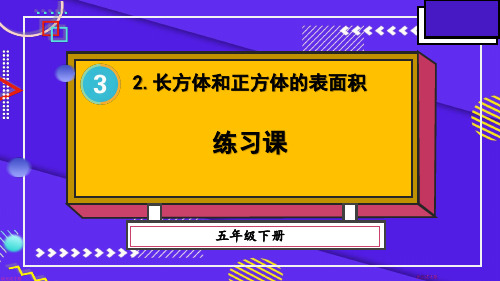 小学五年级数学教学课件《练习课 长方体和正方体的表面积》