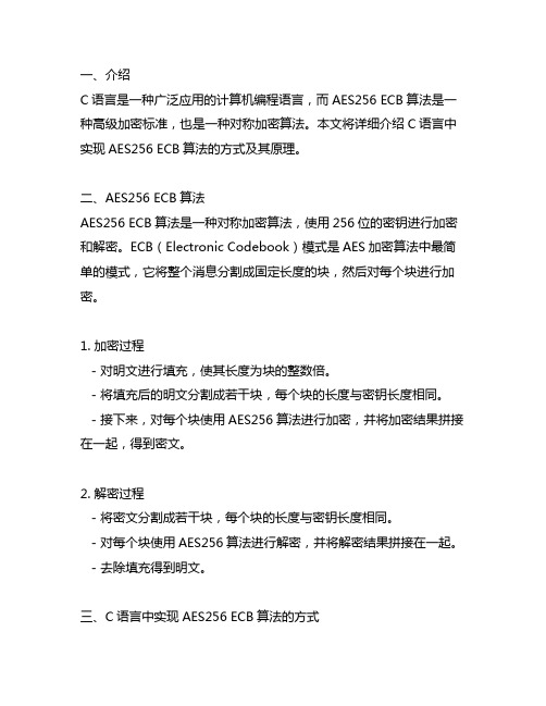 c语言 aes256 ecb 算法