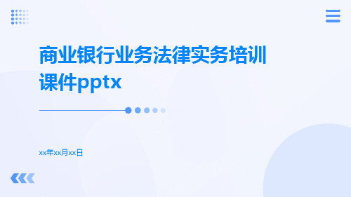 商业银行业务法律实务培训课件pptx