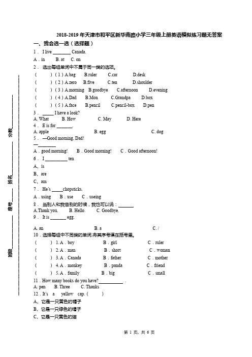 2018-2019年天津市和平区新华南路小学三年级上册英语模拟练习题无答案