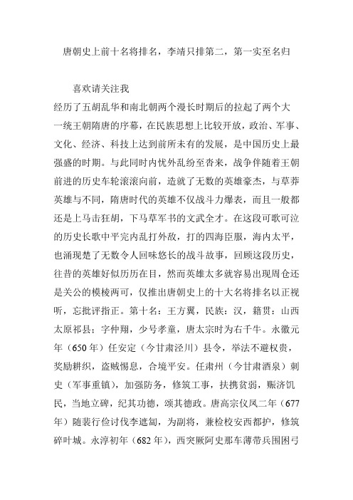 唐朝史上前十名将排名李靖只排第二第一实至名归