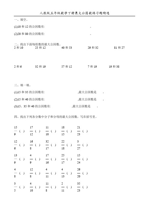 人教版五年级数学下册最大公因数练习题精选47