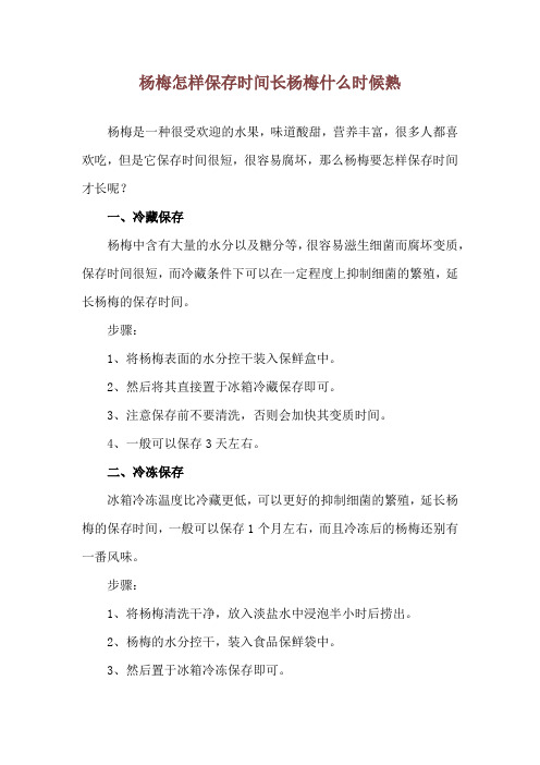 杨梅怎样保存时间长 杨梅什么时候熟