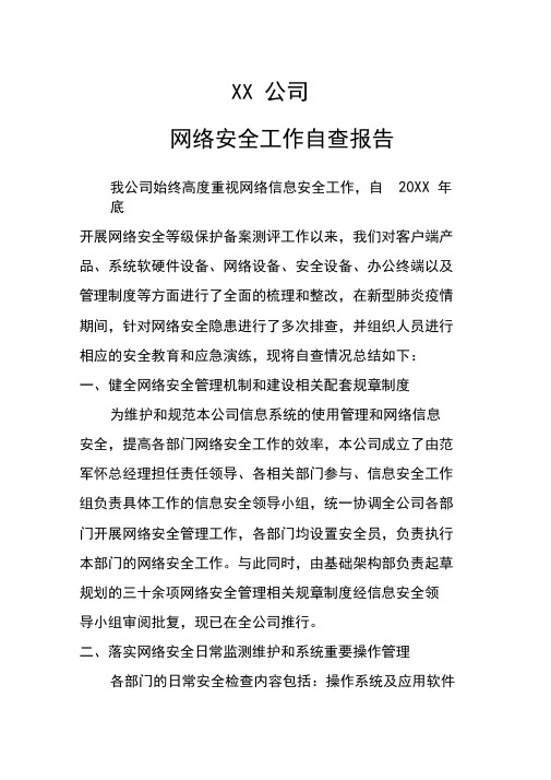 XX公司网络安全工作自查报告