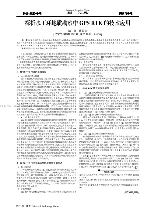 探析水工环地质勘察中GPS RTK的技术应用