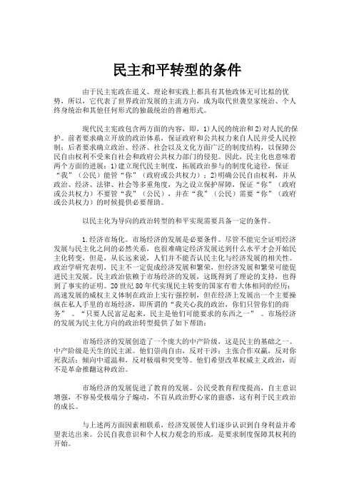 民主和平转型的条件.