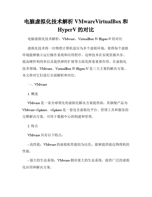 电脑虚拟化技术解析VMwareVirtualBox和HyperV的对比