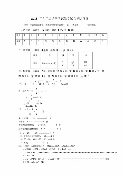 2015年九年级调研考试数学试卷参考答案