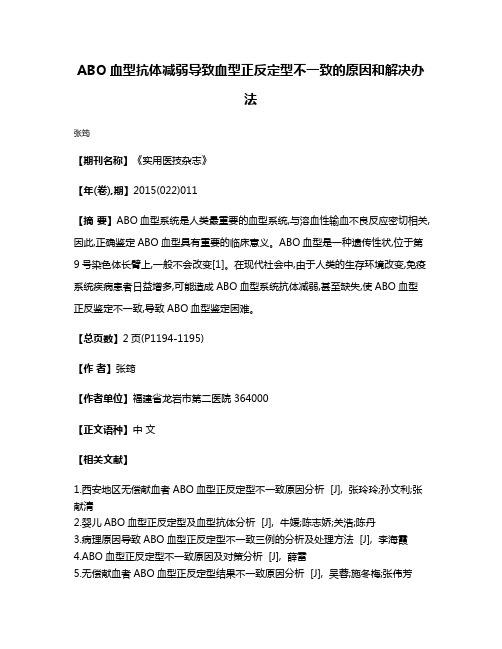 ABO血型抗体减弱导致血型正反定型不一致的原因和解决办法