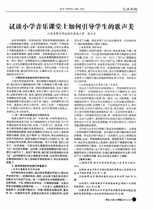 试谈小学音乐课堂上如何引导学生的歌声美