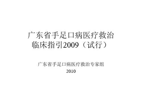 广东省手足口病医疗救治指引2009