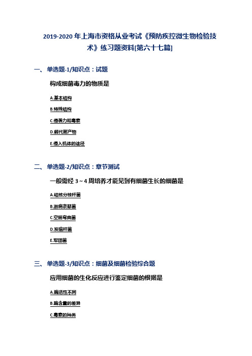 2019-2020年上海市资格从业考试《预防疾控微生物检验技术》练习题资料[第六十七篇]