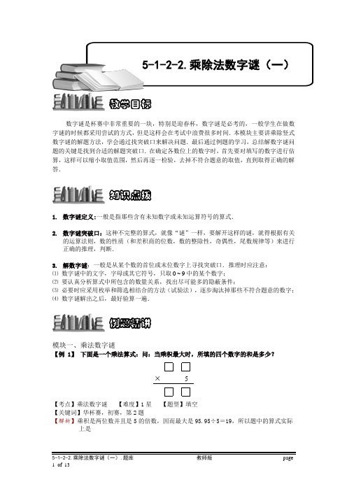 小学奥数：乘除法数字谜(一).专项练习及答案解析