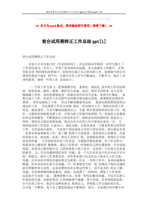 【优质】前台试用期转正工作总结ppt[1]-精选word文档 (2页)