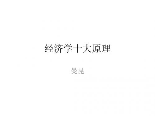 经济学十大原理