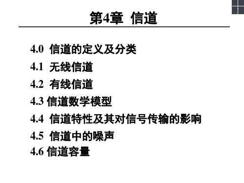 通信原理第4章信道2精品PPT课件