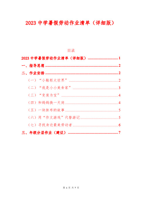 2023中学暑假劳动作业清单(详细版)