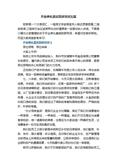 开业典礼嘉宾致辞贺词五篇