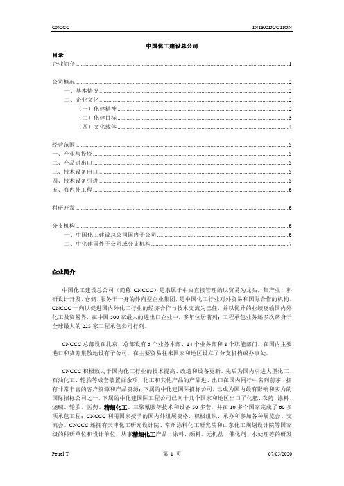 CNCCC中国化工建设总公司