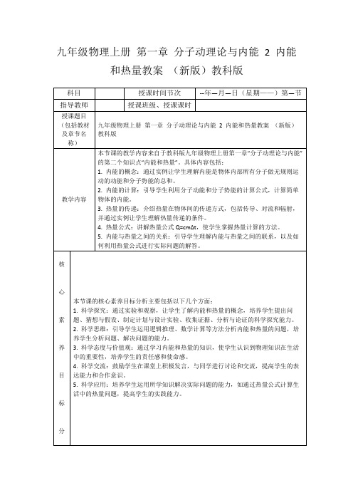 九年级物理上册第一章分子动理论与内能2内能和热量教案(新版)教科版