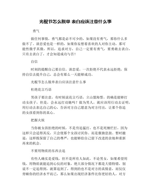 光棍节怎么脱单 表白应该注意什么事