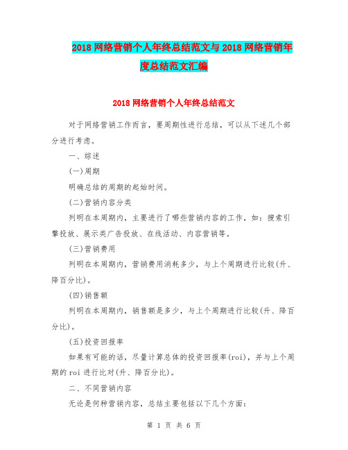 2018网络营销个人年终总结范文与2018网络营销年度总结范文汇编