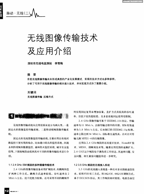 无线图像传输技术及应用介绍