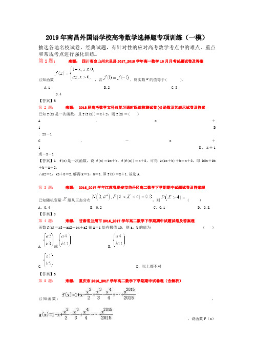 2019年南昌外国语学校高考数学选择题专项训练(一模)