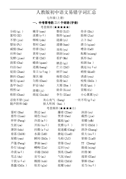 (完整版)人教版初中语文易错字词汇总(可编辑修改word版)