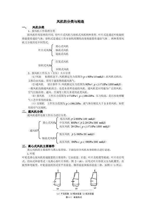 风机的分类与构造