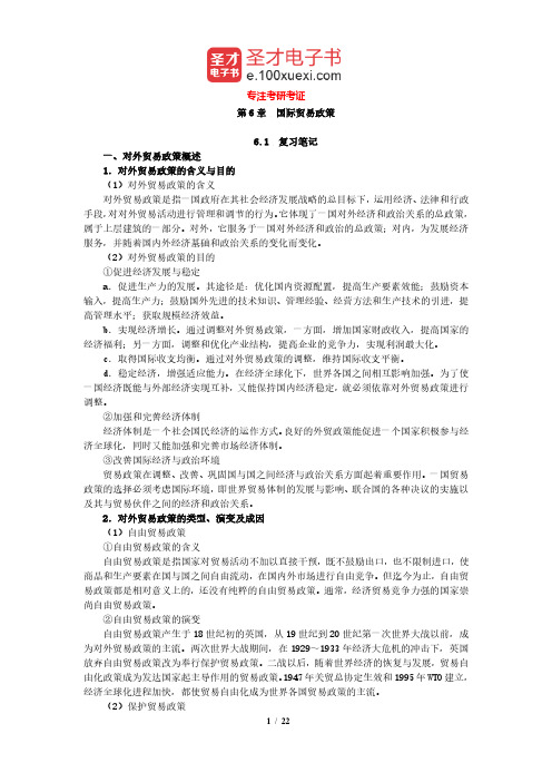 薛荣久《国际贸易》笔记和课后习题及考研真题详解(国际贸易政策)【圣才出品】