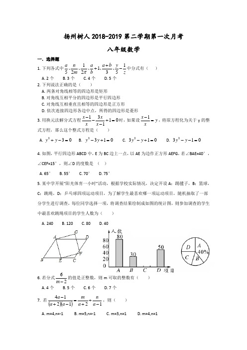 扬州树人学校2018-2019第二学期八年级数学第一次月考试题(含答案)