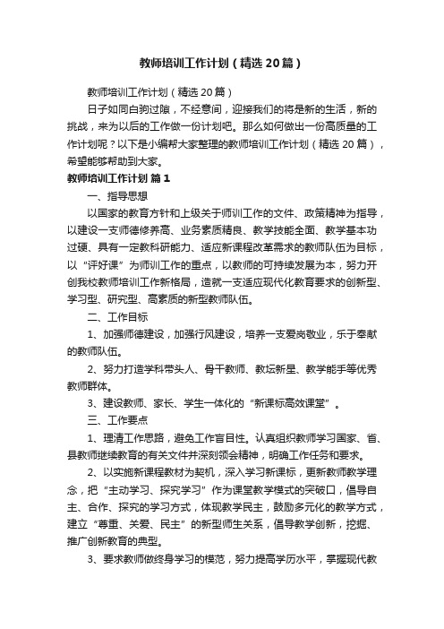 教师培训工作计划（精选20篇）