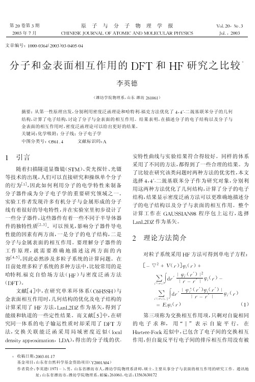 分子和金表面相互作用的DFT和HF研究之比较