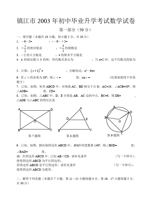 2003年镇江市初中毕业升学考试数学试卷