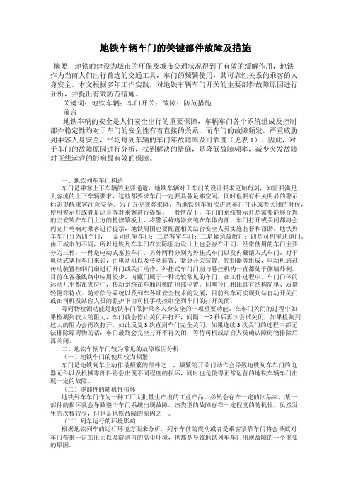 地铁车辆车门的关键部件故障及措施