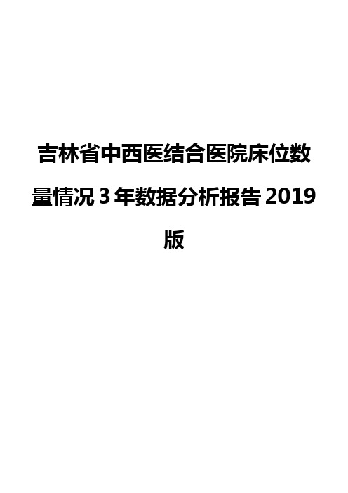 吉林省中西医结合医院床位数量情况3年数据分析报告2019版