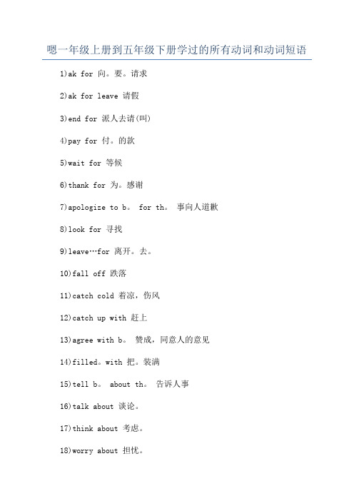 嗯一年级上册到五年级下册学过的所有动词和动词短语