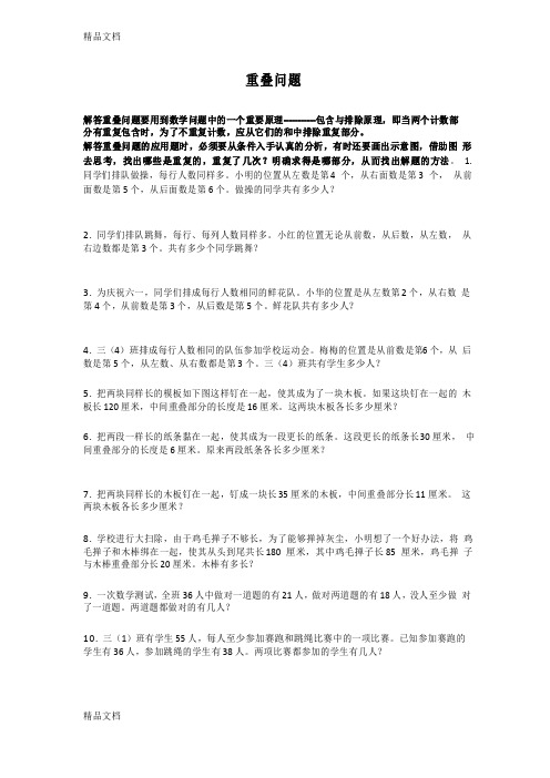 最新三年级奥数重叠问题资料