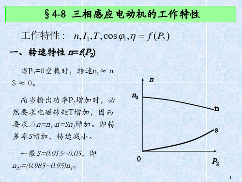 4.8三相感应电动机的工作特性