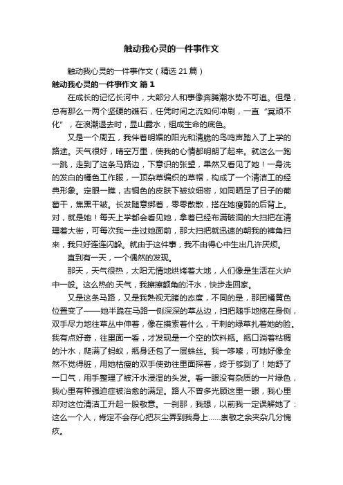 触动我心灵的一件事作文（精选21篇）