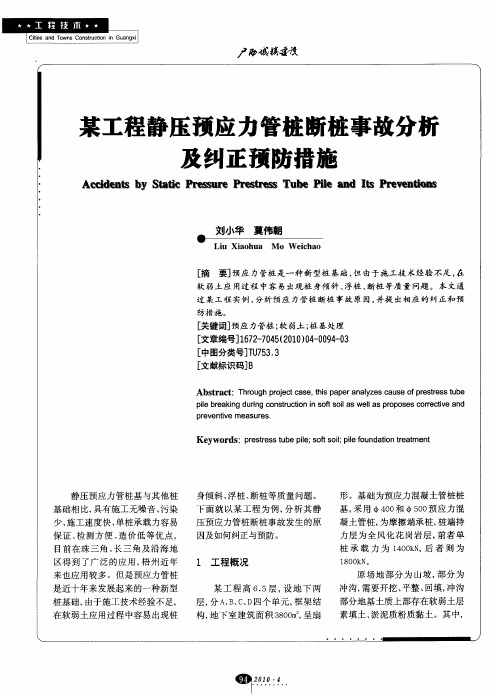 某工程静压预应力管桩断桩事故分析及纠正预防措施