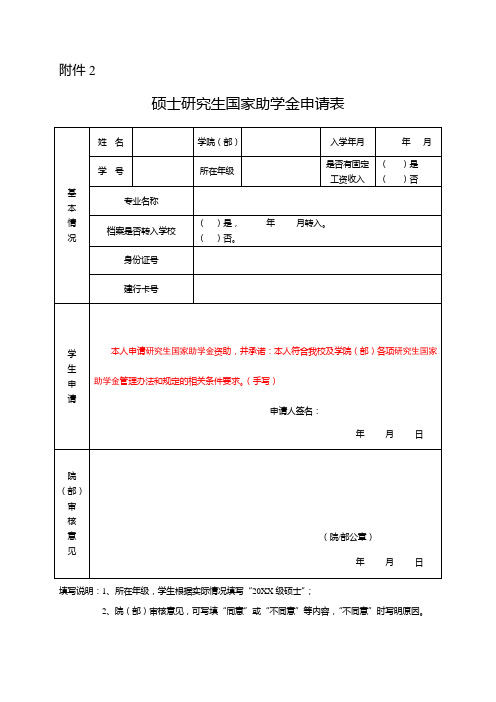 硕士研究生国家助学金申请表