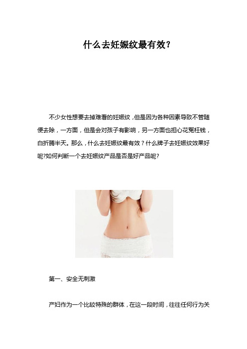 什么去妊娠纹最有效?