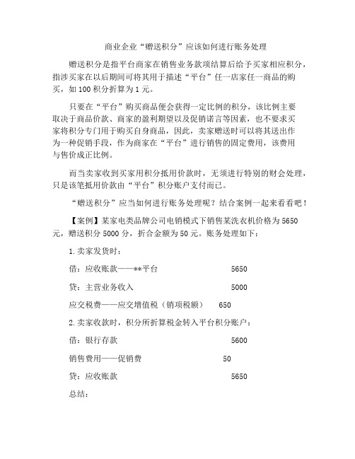 商业企业“赠送积分”应该如何进行账务处理