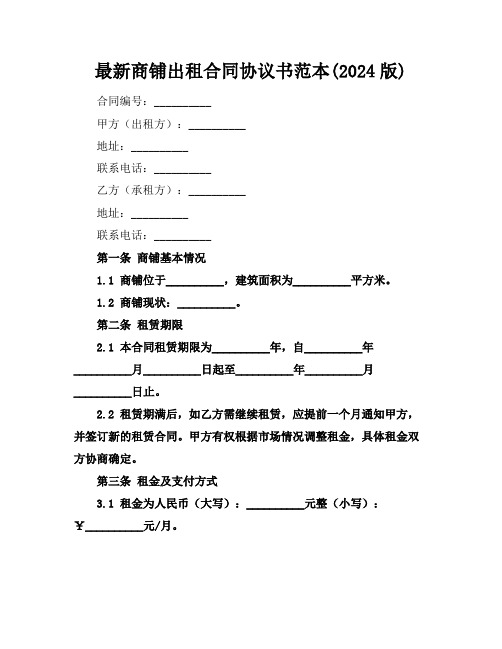 最新商铺出租合同协议书范本(2024版)