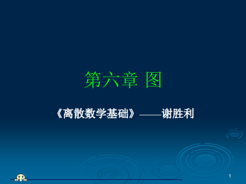 离散数学基础 第六章 图论