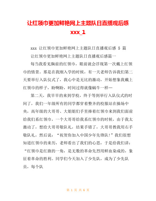 让红领巾更加鲜艳网上主题队日直播观后感xxx_1