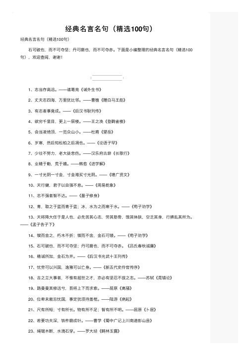 经典名言名句（精选100句）