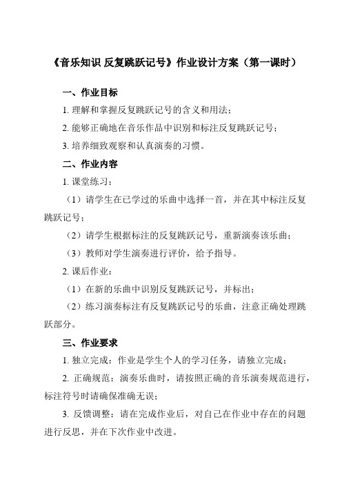 《第四单元 音乐知识 反复跳跃记号》作业设计方案-小学音乐人教版四年级上册